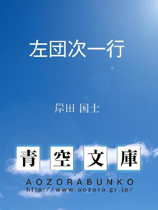 Title details for 左団次一行 by 岸田国士 - Available